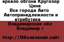 3еркало обгона Кругозор-2 Modernized › Цена ­ 2 400 - Все города Авто » Автопринадлежности и атрибутика   . Владимирская обл.,Владимир г.